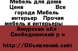 Мебель для дома › Цена ­ 6000-10000 - Все города Мебель, интерьер » Прочая мебель и интерьеры   . Амурская обл.,Свободненский р-н